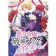 悪役令嬢ですが、破滅フラグを全て受け入れて差し上げます！ ： 前編（双葉社） [電子書籍]