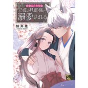 濡れ衣で断罪された令嬢は天狐の旦那様に溺愛される ： 前編（双葉社） [電子書籍]