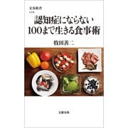 認知症にならない100まで生きる食事術（文藝春秋） [電子書籍]
