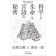 初めて語られた科学と生命と言語の秘密（文藝春秋） [電子書籍]