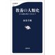 教養の人類史 ヒトは何を考えてきたか？（文藝春秋） [電子書籍]