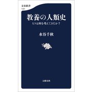 教養の人類史 ヒトは何を考えてきたか？（文藝春秋） [電子書籍]
