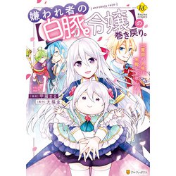 ヨドバシ.com - 嫌われ者の【白豚令嬢】の巻き戻り。二度目の