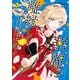 華麗に離縁してみせますわ！2（アルファポリス） [電子書籍]