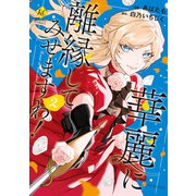 華麗に離縁してみせますわ！2（アルファポリス） [電子書籍]