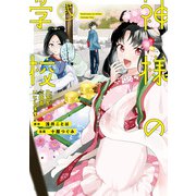 神様の学校 八百万ご指南いたします2（アルファポリス） [電子書籍]