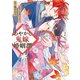 あやかし鬼嫁婚姻譚2（アルファポリス） [電子書籍]