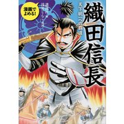 漫画でよめる！ 織田信長 天下統一への覇道（講談社） [電子書籍]