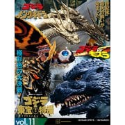 ゴジラ＆東宝特撮 OFFICIAL MOOK vol.11 ゴジラvsキングギドラ/ゴジラvsモスラ（講談社） [電子書籍]