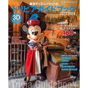 東京ディズニーリゾート トリビアガイドブック 2023-2024（講談社） [電子書籍]
