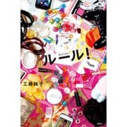 ルール！（講談社） [電子書籍]