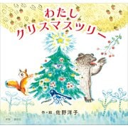 新版 わたし クリスマスツリー（講談社） [電子書籍]
