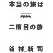 本当の旅は二度目の旅（講談社） [電子書籍]