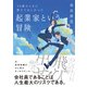起業家という冒険（ダイヤモンド社） [電子書籍]