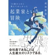 起業家という冒険（ダイヤモンド社） [電子書籍]
