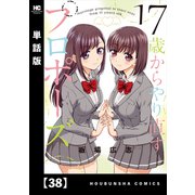 17歳からやり直すプロポーズ【単話版】38（芳文社） [電子書籍]
