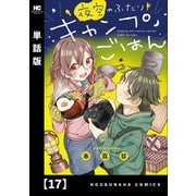 夜空のふたりキャンプごはん【単話版】 17（芳文社） [電子書籍]