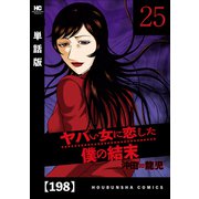 ヤバい女に恋した僕の結末【単話版】 198（芳文社） [電子書籍]