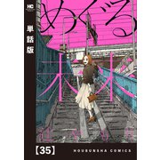 めぐる未来【単話版】 35（芳文社） [電子書籍]