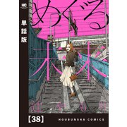 めぐる未来【単話版】 38（芳文社） [電子書籍]