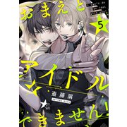おまえとアイドルできません！【単話版】5（芳文社） [電子書籍]