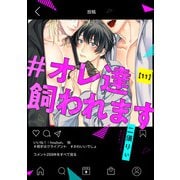 ＃オレ達飼われます【単話版】11（芳文社） [電子書籍]