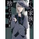 そんな家族なら捨てちゃえば？ 8巻（芳文社） [電子書籍]