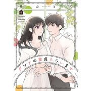 ダンナの童貞もらいます 4巻（芳文社） [電子書籍]