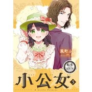転生したら名作の中でしたシリーズ 小公女 3巻（芳文社） [電子書籍]