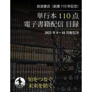 岩波書店創業110年 単行本110点配信目録 8～10月配信分（岩波書店） [電子書籍]