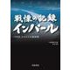 戦慄の記録 インパール（岩波書店） [電子書籍]