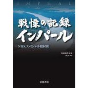 戦慄の記録 インパール（岩波書店） [電子書籍]