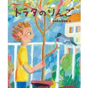 トラタのりんご（岩波書店） [電子書籍]