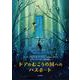 ドアのむこうの国へのパスポート（岩波書店） [電子書籍]