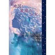 地図と星座の少女（岩波書店） [電子書籍]