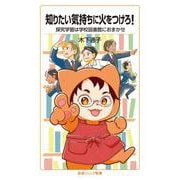 知りたい気持ちに火をつけろ！ 探究学習は学校図書館におまかせ（岩波書店） [電子書籍]