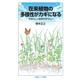 在来植物の多様性がカギになる 日本らしい自然を守りたい（岩波書店） [電子書籍]