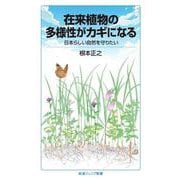 在来植物の多様性がカギになる 日本らしい自然を守りたい（岩波書店） [電子書籍]