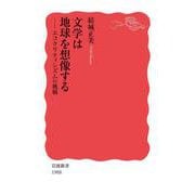 文学は地球を想像する エコクリティシズムの挑戦（岩波書店） [電子書籍]