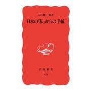 日本の「私」からの手紙（岩波書店） [電子書籍]