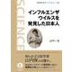 インフルエンザウイルスを発見した日本人（岩波書店） [電子書籍]