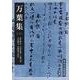 万葉集（三）（岩波書店） [電子書籍]