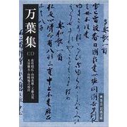 万葉集（三）（岩波書店） [電子書籍]