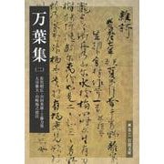 万葉集（二）（岩波書店） [電子書籍]