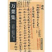 万葉集（一）（岩波書店） [電子書籍]