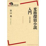 変格探偵小説入門 奇想の遺産（岩波書店） [電子書籍]