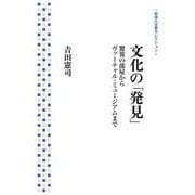 文化の「発見」 驚異の部屋からヴァーチャル・ミュージアムまで（岩波書店） [電子書籍]