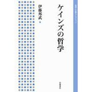 ケインズの哲学（岩波書店） [電子書籍]