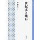世紀末と漱石（岩波書店） [電子書籍]