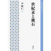 世紀末と漱石（岩波書店） [電子書籍]